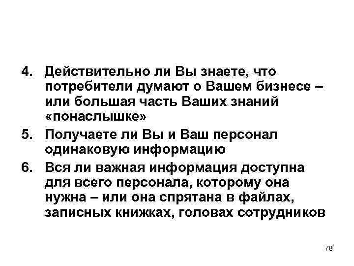 4. Действительно ли Вы знаете, что потребители думают о Вашем бизнесе – или большая