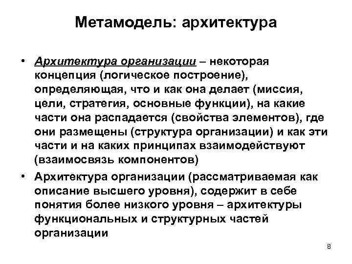 Метамодель: архитектура • Архитектура организации – некоторая концепция (логическое построение), определяющая, что и как