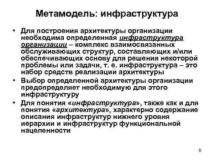 Метамодель: инфраструктура • Для построения архитектуры организации необходима определенная инфраструктура организации – комплекс взаимосвязанных