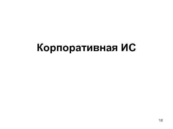 Корпоративная ИС 16 