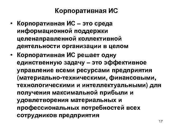 Корпоративная ИС • Корпоративная ИС – это среда информационной поддержки целенаправленной коллективной деятельности организации