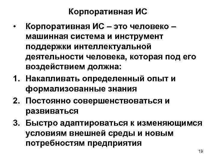 Корпоративная ИС • Корпоративная ИС – это человеко – машинная система и инструмент поддержки