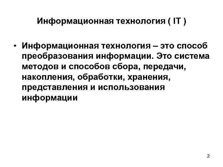 Информационная технология ( IT ) • Информационная технология – это способ преобразования информации. Это