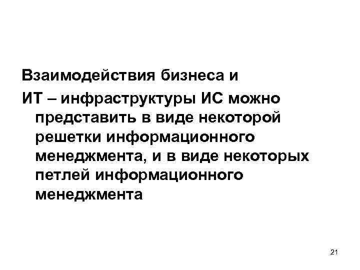 Взаимодействия бизнеса и ИТ – инфраструктуры ИС можно представить в виде некоторой решетки информационного