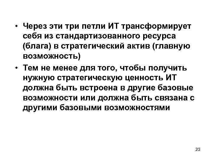  • Через эти три петли ИТ трансформирует себя из стандартизованного ресурса (блага) в