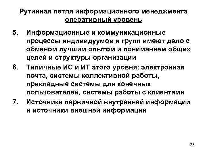 Рутинная петля информационного менеджмента оперативный уровень 5. 6. 7. Информационные и коммуникационные процессы индивидуумов