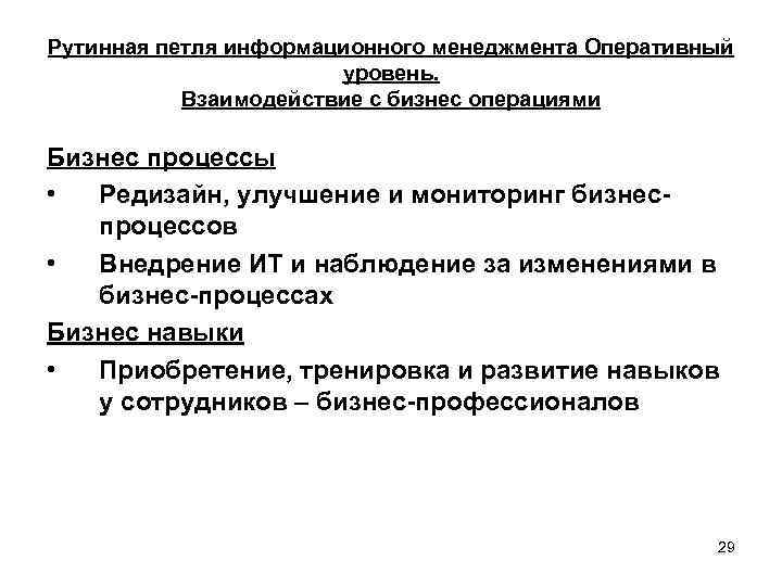 Рутинная петля информационного менеджмента Оперативный уровень. Взаимодействие с бизнес операциями Бизнес процессы • Редизайн,