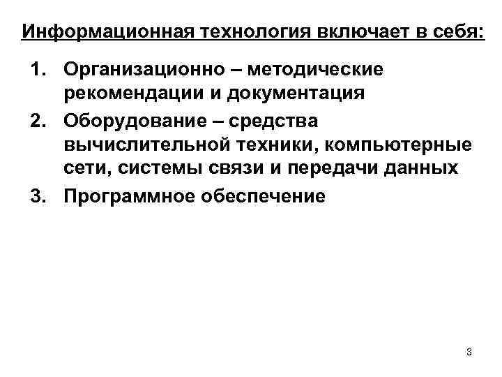 Информационная технология включает в себя: 1. Организационно – методические рекомендации и документация 2. Оборудование