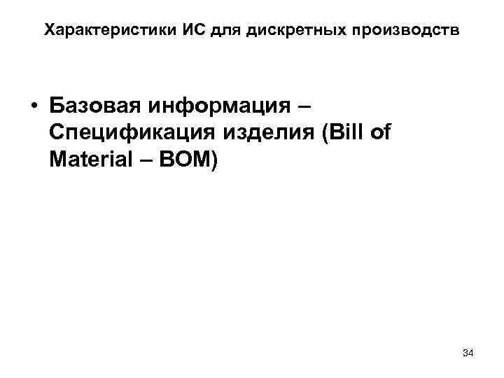 Характеристики ИС для дискретных производств • Базовая информация – Спецификация изделия (Bill of Material