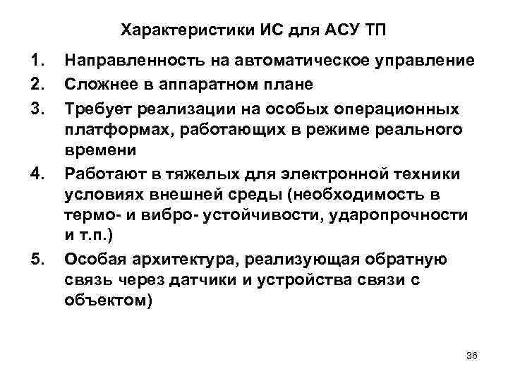 Характеристики ИС для АСУ ТП 1. 2. 3. 4. 5. Направленность на автоматическое управление