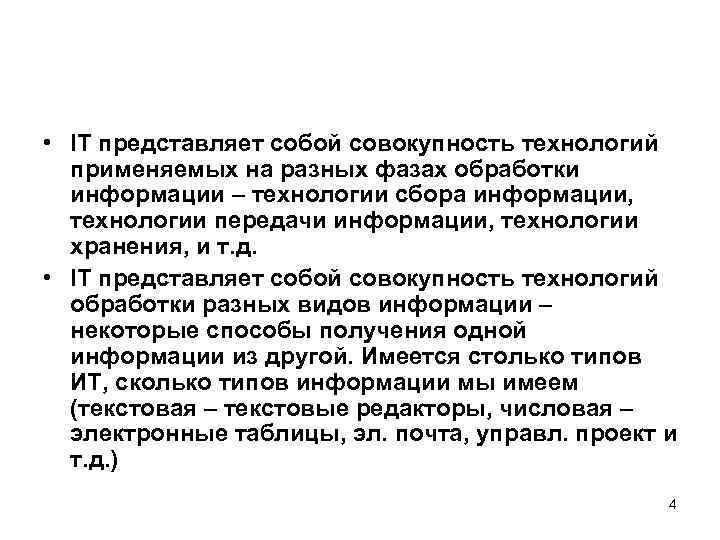  • IT представляет собой совокупность технологий применяемых на разных фазах обработки информации –