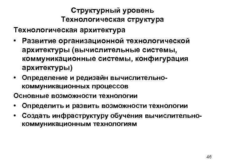 Структурный уровень Технологическая структура Технологическая архитектура • Развитие организационной технологической архитектуры (вычислительные системы, коммуникационные