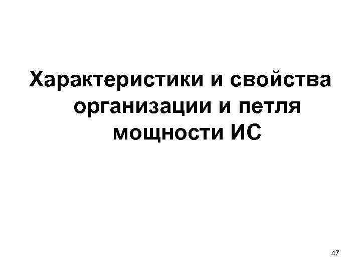 Характеристики и свойства организации и петля мощности ИС 47 