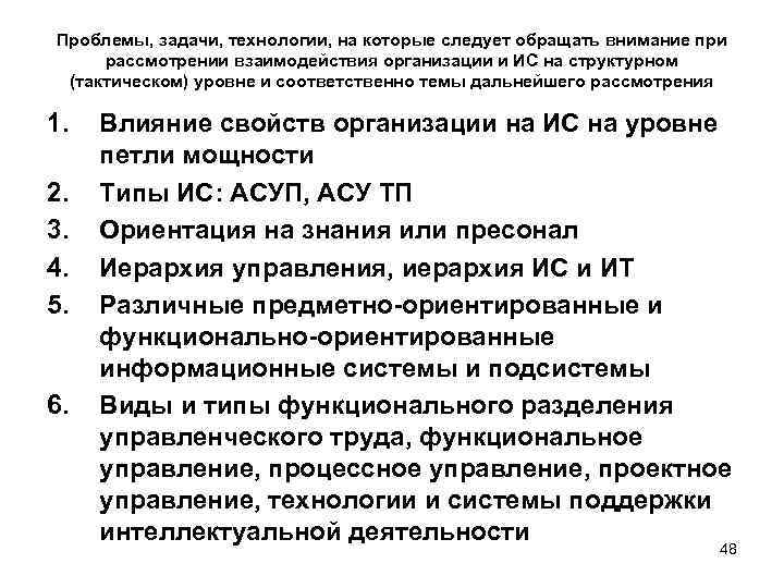 Проблемы, задачи, технологии, на которые следует обращать внимание при рассмотрении взаимодействия организации и ИС