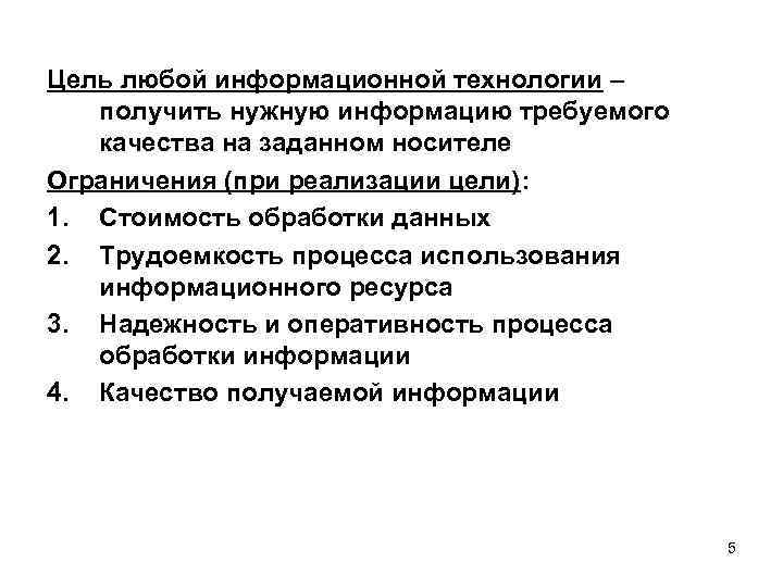 Цель любой информационной технологии – получить нужную информацию требуемого качества на заданном носителе Ограничения