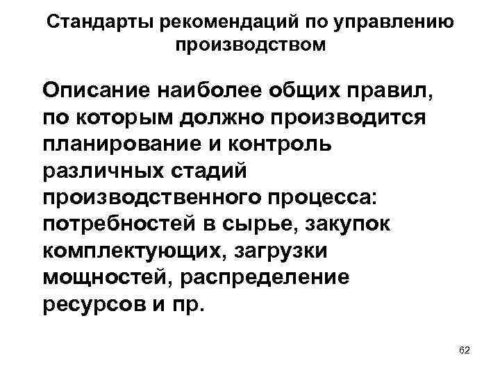 Стандарты рекомендаций по управлению производством Описание наиболее общих правил, по которым должно производится планирование