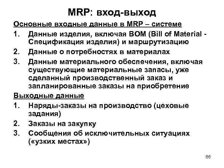 MRP: вход-выход Основные входные данные в MRP – системе 1. Данные изделия, включая BOM