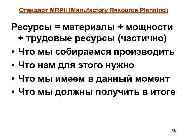 Стандарт MRPII (Manufactory Resource Planning) Ресурсы = материалы + мощности + трудовые ресурсы (частично)