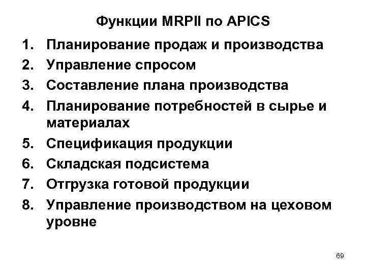 Функции MRPII по APICS 1. 2. 3. 4. 5. 6. 7. 8. Планирование продаж