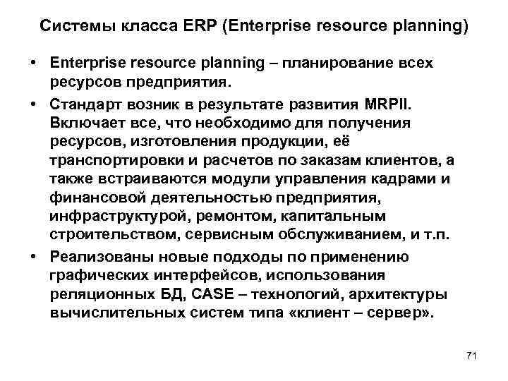 Системы класса ERP (Enterprise resource planning) • Enterprise resource planning – планирование всех ресурсов