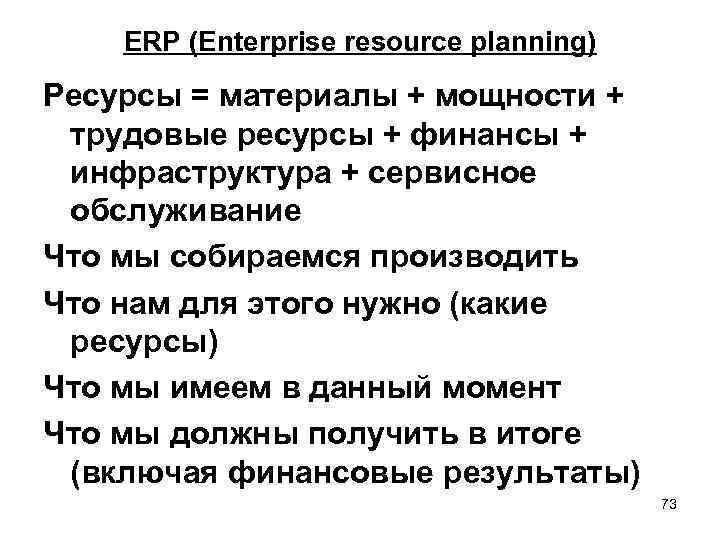 ERP (Enterprise resource planning) Ресурсы = материалы + мощности + трудовые ресурсы + финансы