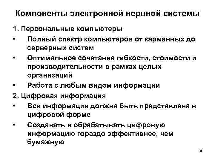 Компоненты электронной нервной системы 1. Персональные компьютеры • Полный спектр компьютеров от карманных до