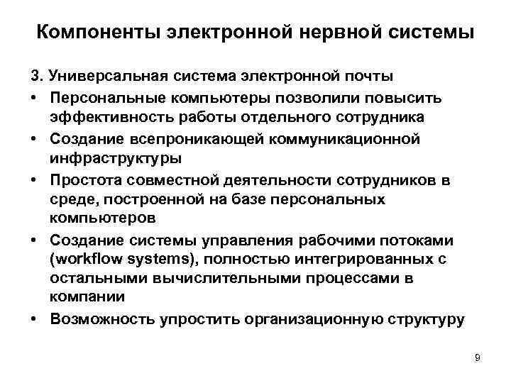 Компоненты электронной нервной системы 3. Универсальная система электронной почты • Персональные компьютеры позволили повысить