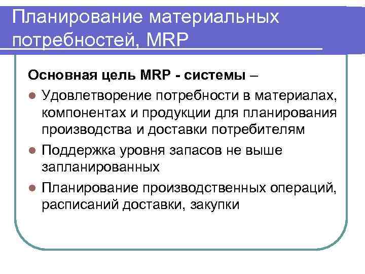 План потребности в материалах