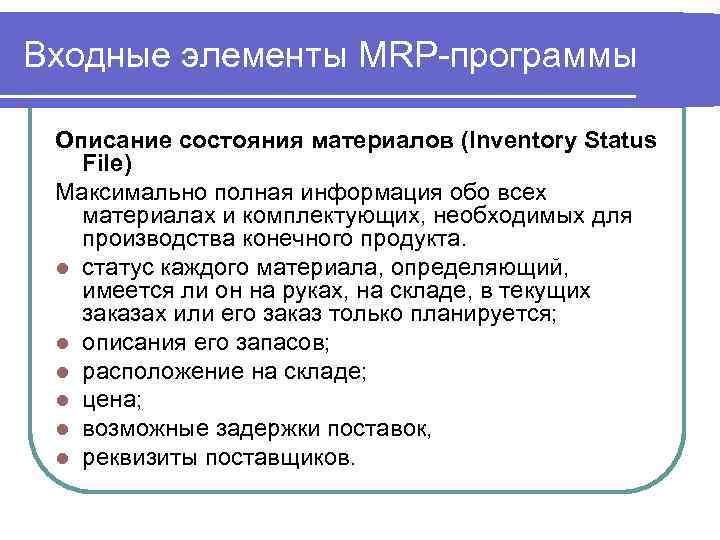 Входные элементы MRP-программы Описание состояния материалов (Inventory Status File) Максимально полная информация обо всех