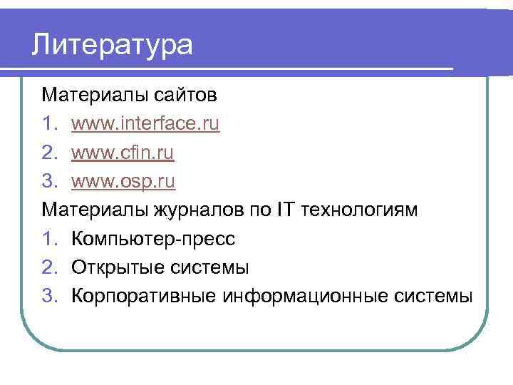 Литература Материалы сайтов 1. www. interface. ru 2. www. cfin. ru 3. www. osp.