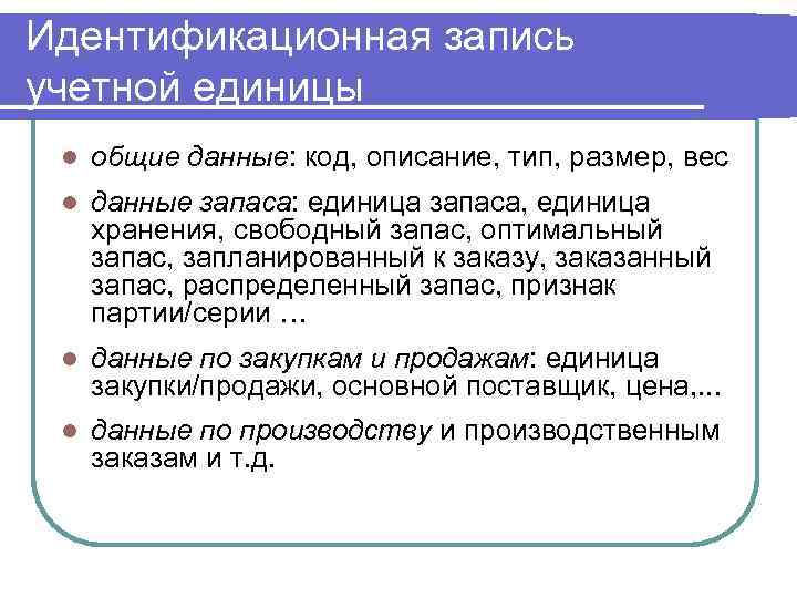 Идентификационная запись учетной единицы l общие данные: код, описание, тип, размер, вес l данные