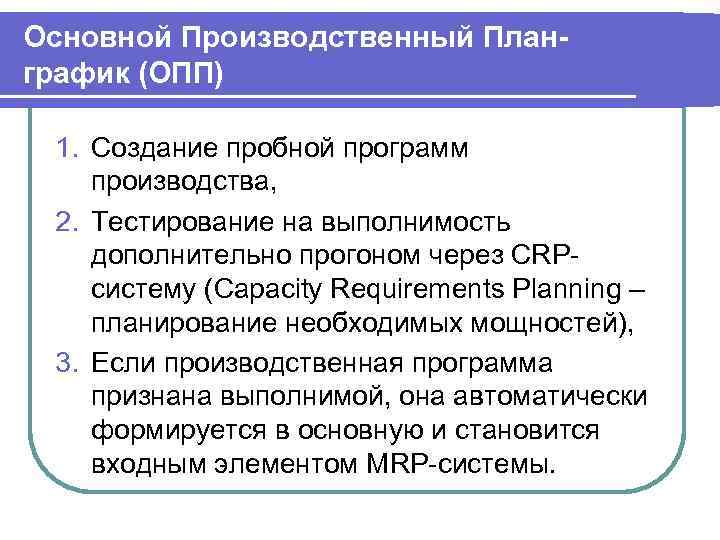 Основной Производственный Планграфик (ОПП) 1. Создание пробной программ производства, 2. Тестирование на выполнимость дополнительно