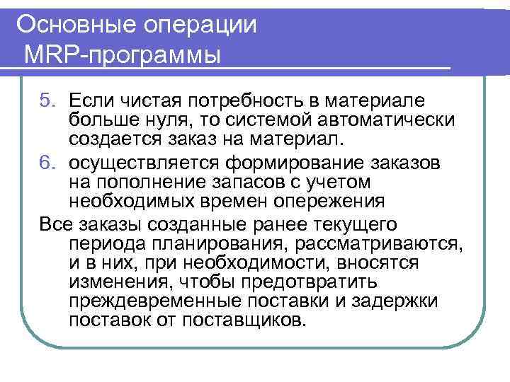 Основные операции MRP-программы 5. Если чистая потребность в материале больше нуля, то системой автоматически