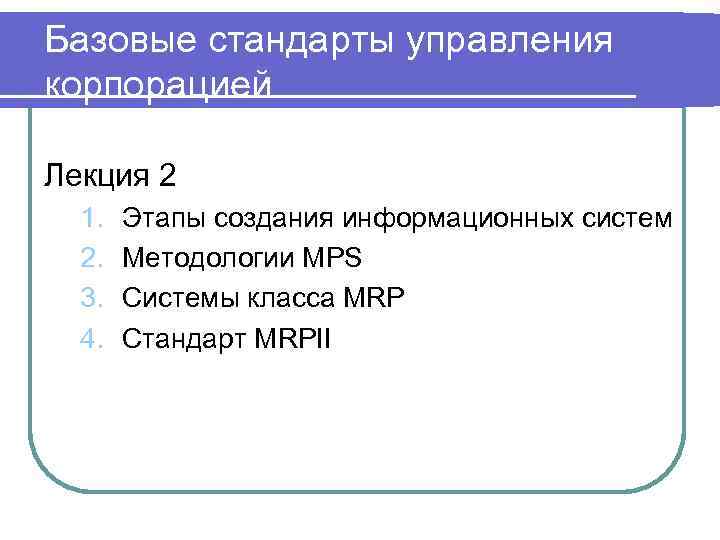 Базовые стандарты управления корпорацией Лекция 2 1. 2. 3. 4. Этапы создания информационных систем
