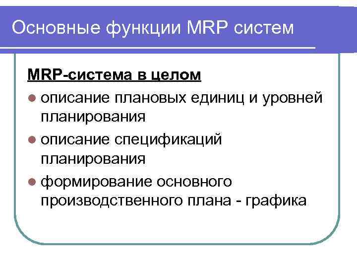 Основные функции MRP систем MRP-система в целом l описание плановых единиц и уровней планирования