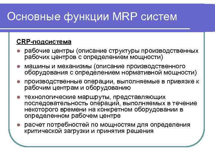 Основные функции MRP систем CRP-подсистема l рабочие центры (описание структуры производственных рабочих центров с