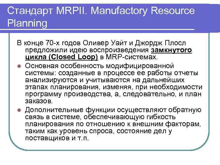 Стандарт MRPII. Manufactory Resource Planning В конце 70 -х годов Оливер Уайт и Джордж