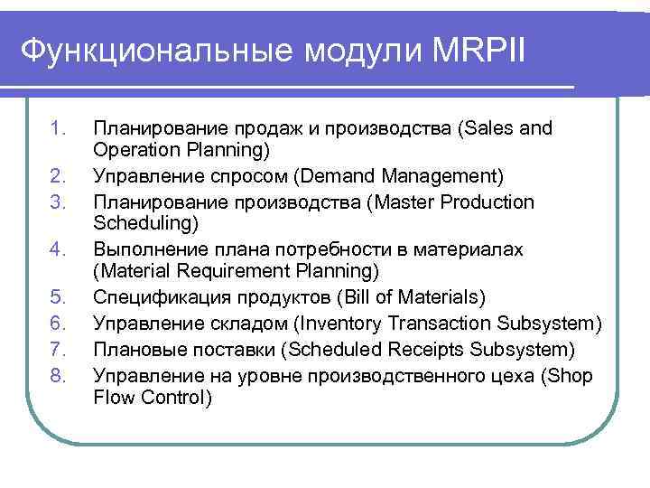 Функциональные модули MRPII 1. 2. 3. 4. 5. 6. 7. 8. Планирование продаж и