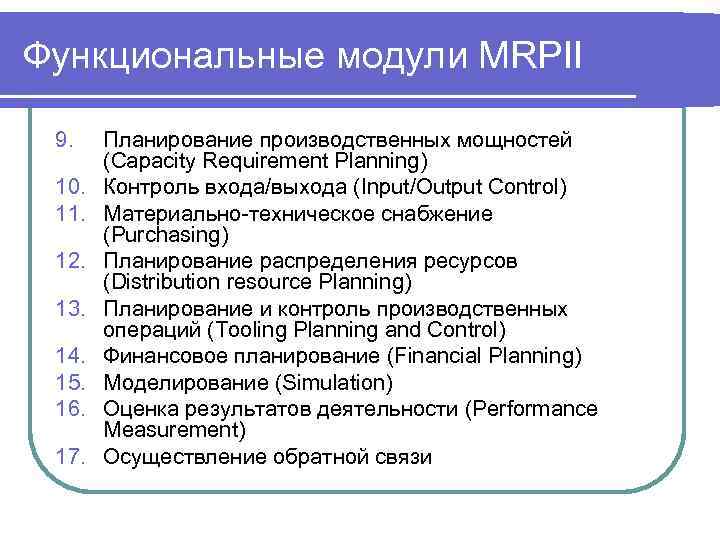 Функциональные модули MRPII 9. 10. 11. 12. 13. 14. 15. 16. 17. Планирование производственных