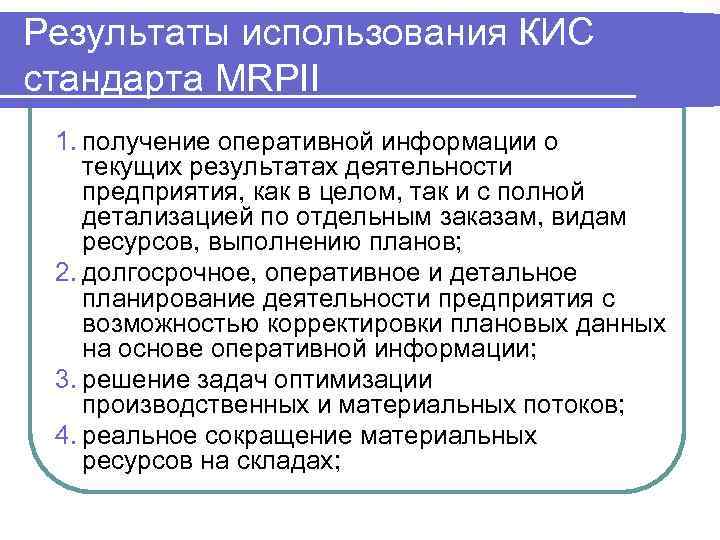 Результаты использования КИС стандарта MRPII 1. получение оперативной информации о текущих результатах деятельности предприятия,