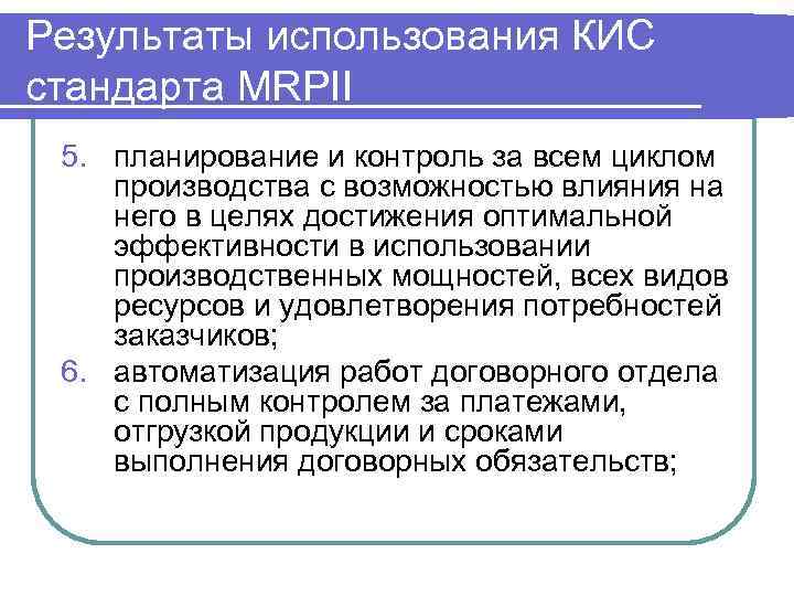 Результаты использования КИС стандарта MRPII 5. планирование и контроль за всем циклом производства с