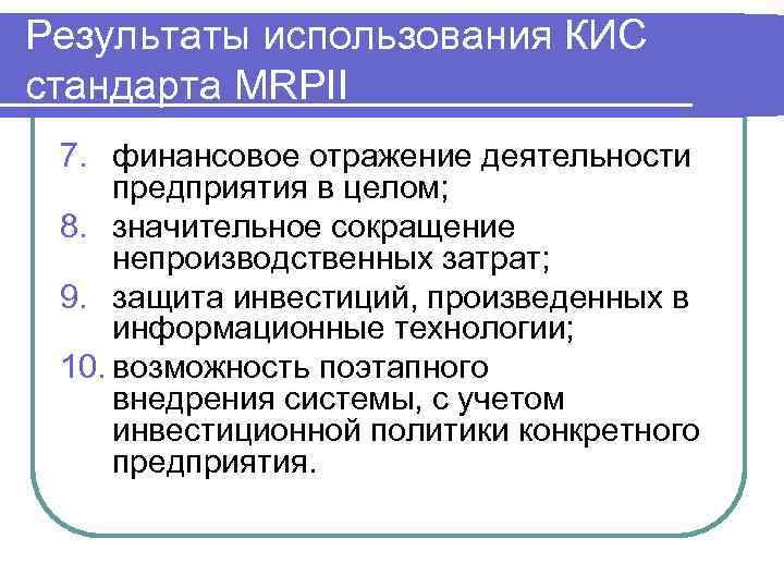 Результаты использования КИС стандарта MRPII 7. финансовое отражение деятельности предприятия в целом; 8. значительное