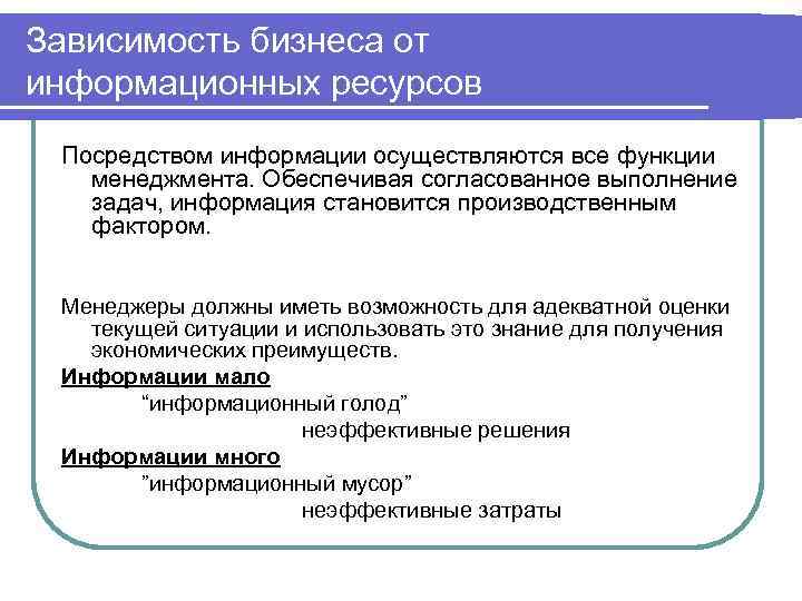 Зависимость бизнеса от информационных ресурсов Посредством информации осуществляются все функции менеджмента. Обеспечивая согласованное выполнение