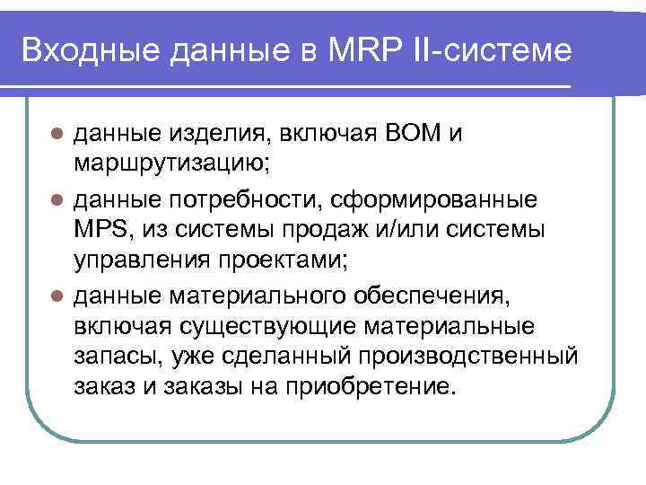 Входные данные в MRP II-системе данные изделия, включая BOM и маршрутизацию; l данные потребности,
