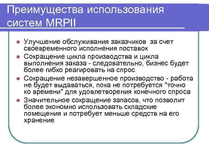 Преимущества использования систем MRPII Улучшение обслуживания заказчиков за счет своевременного исполнения поставок l Сокращение