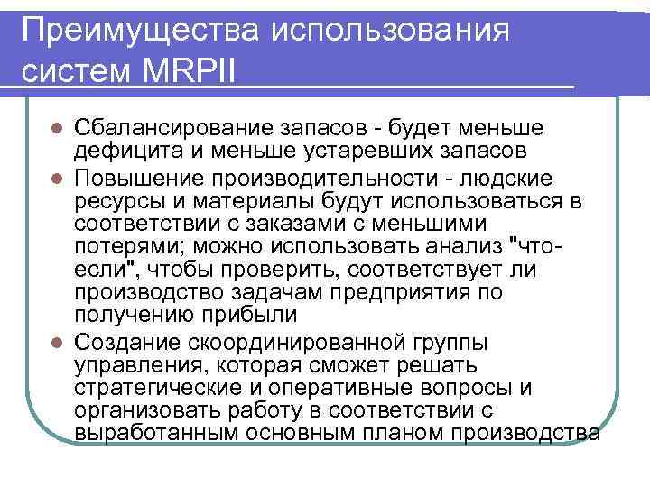 Преимущества использования систем MRPII Сбалансирование запасов - будет меньше дефицита и меньше устаревших запасов