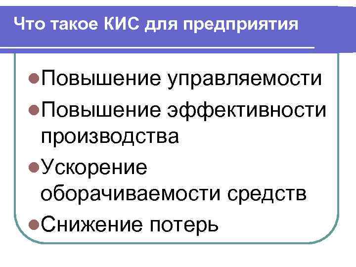 Что такое кис. Кис. Что такое кис в 2007. Кис ГУСОЭВ. Киснуть.