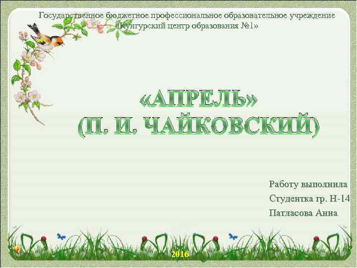 Государственное бюджетное профессиональное образовательное учреждение «Кунгурский центр образования № 1» «АПРЕЛЬ» (П. И. ЧАЙКОВСКИЙ)