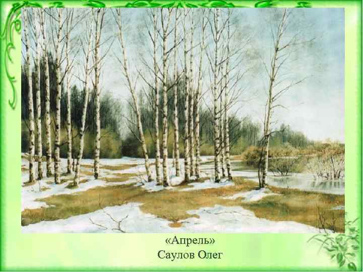  «Апрель» Саулов Олег 