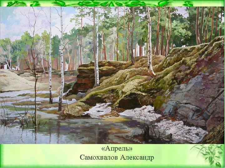  «Апрель» Самохвалов Александр 